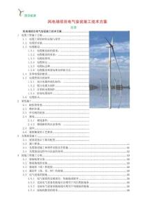 風電場項目電氣安裝施工技術方案