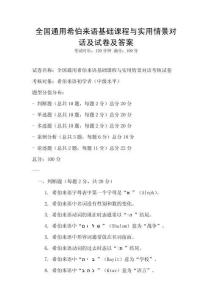 全国通用希伯来语基础课程与实用情景对话及试卷及答案