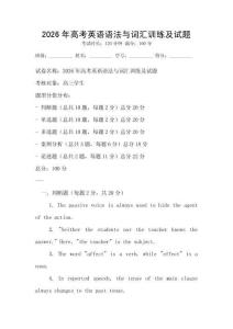 2026年高考英語語法與詞匯訓練及試題