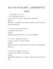2025年青少年成長指南：心理健康教育考試及答案