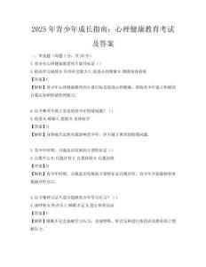 2025年青少年成長指南：心理健康教育考試及答案
