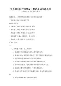 全國職業院校機械設計制造基礎考試真題
