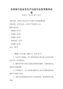 全國各行業安全生產法規與應急預案測試卷