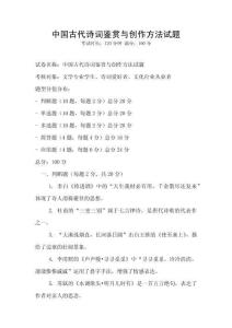 中國(guó)古代詩(shī)詞鑒賞與創(chuàng)作方法試題