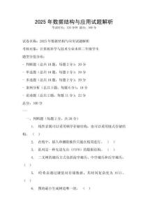 2025年數據結構與應用試題解析