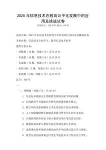 2025年信息技術(shù)在教育公平化發(fā)展中的應(yīng)用及挑戰(zhàn)試卷