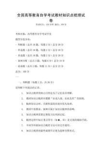 全國高等教育自學考試教材知識點梳理試卷