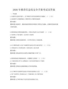 2026年教育信息化安全手冊考試及答案