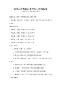 通用工程图纸识读技巧习题与答案