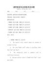 通用英語專業(yè)四級考試試題