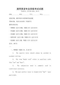 通用英語專業(yè)四級考試試題