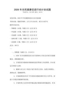 2026年全民健康促進行動計劃試題