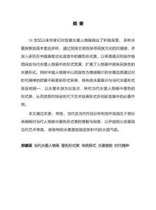 當代水墨人物畫中墨色的形式美——以創作《溯》系列為例