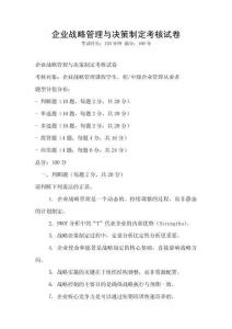 企业战略管理与决策制定考核试卷