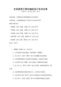 全国通用计算机辅助设计实训试卷
