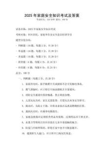 2025年家庭安全知識考試及答案