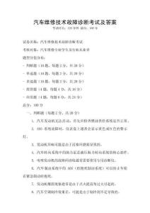 汽車維修技術(shù)故障診斷考試及答案