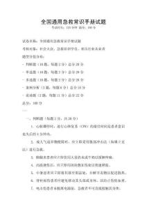 全國通用急救常識(shí)手冊(cè)試題