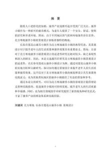 北方寒地康養(yǎng)小鎮(zhèn)景觀設(shè)計(jì)適老性研究——以長(zhǎng)春市蓮花山康養(yǎng)小鎮(zhèn)設(shè)計(jì)為例