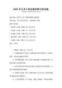 2025年土木工程地質(zhì)勘察與測(cè)試題