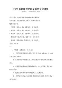 2026年環(huán)境保護(hù)相關(guān)政策法規(guī)試題