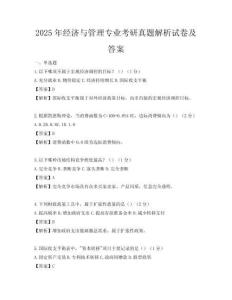 2025年經濟與管理專業考研真題解析試卷及答案