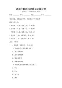 基礎生物細胞結構與功能試題