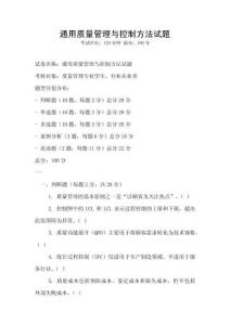 通用質(zhì)量管理與控制方法試題