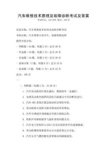 汽車維修技術(shù)原理及故障診斷考試及答案