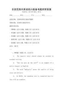 全國范圍內英語四六級備考題庫附答案