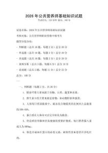 2026年公共營養師基礎知識試題