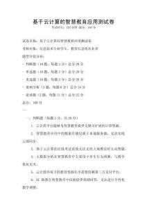 基于云计算的智慧教育应用测试卷