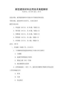 新型建筑材料應(yīng)用技術(shù)真題解析