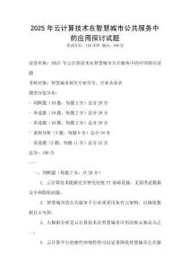 2025年云计算技术在智慧城市公共服务中的应用探讨试题