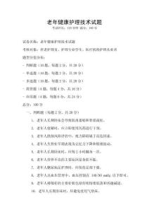 老年健康護理技術試題