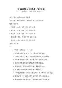 舞蹈表演與鑒賞考試及答案