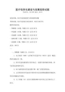 醫(yī)療信息化建設(shè)與發(fā)展趨勢試題