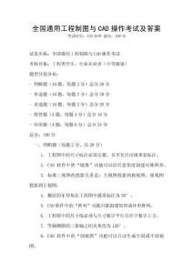 全國通用工程制圖與CAD操作考試及答案