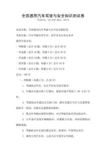 全国通用汽车驾驶与安全知识测试卷