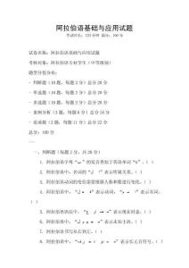 阿拉伯语基础与应用试题