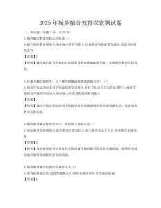 2025年城乡融合教育探索测试卷