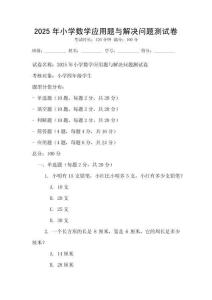 2025年小學數學應用題與解決問題測試卷