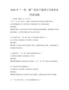 2026年“一带一路”倡议下我国与马来西亚经济试题