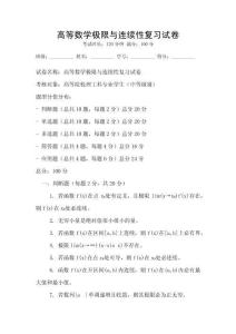 高等數學極限與連續性復習試卷