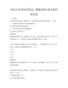 2026年法律知識普及：婚姻法修訂要點題庫附答案