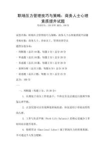 職場壓力管理技巧與策略：商務人士心理素質提升試題