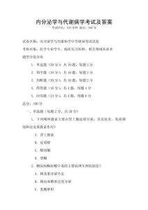 內(nèi)分泌學(xué)與代謝病學(xué)考試及答案
