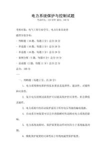 電力系統(tǒng)保護(hù)與控制試題