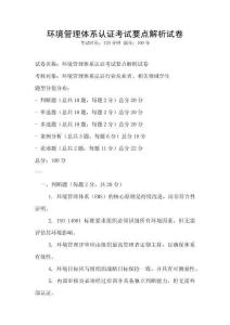 环境管理体系认证考试要点解析试卷