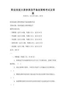 職業(yè)技能大賽參賽選手備戰(zhàn)策略考試及答案